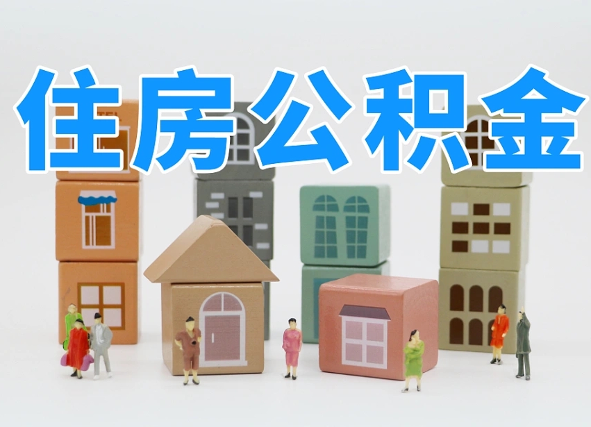 临海通过中介提取公积金怎么处理（中介怎么提取公积金里的钱方式）